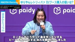 ゆりやんレトリィバァ、DJブースを購入した理由 「海外とかに行きたいっていう将来の夢があるんですけれど」