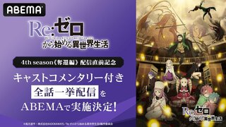 【ABEMA】『Re:ゼロから始める異世界生活』4th season《奪還編》地上波先行・WEB最速配信決定…OVA含む過去シリーズ全話をキャストコメンタリー付きで無料配信
