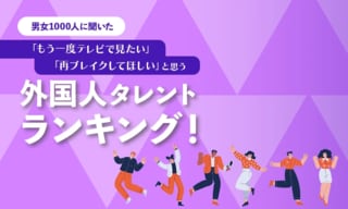 【男女1000人に聞いた】「もう一度テレビで見たい」「再ブレイクしてほしい」と思う外国人タレントランキング…ボビー・オロゴンやビビアン・スーらがランクイン【NEXER調査】