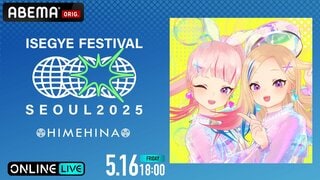 【ABEMA PPV】韓国の大型音楽フェス『ISEGYE FESTIVAL』　HIMEHINA・ISEGYE IDOLのステージを5月16日・17日に国内独占生放送 チケット販売中