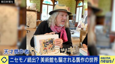 日本の美術館も数千万円級の被害続出 世界最大級のオークションハウス