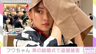 フワちゃん、弟の結婚式で盗撮被害「席次見て名前覚えたからな」怒り