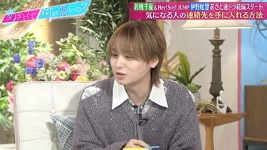 伊野尾慧、興味がない人から連絡先を聞かれたら？「本当に交換したく