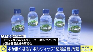 汲み上げすぎで「ボルヴィック」水源も危機に!? 識者が訴え