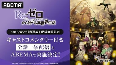 【ABEMA】『Re:ゼロから始める異世界生活』4th season《奪還編》地上波先行・WEB最速配信決定…OVA含む過去シリーズ全話をキャストコメンタリー付きで無料配信