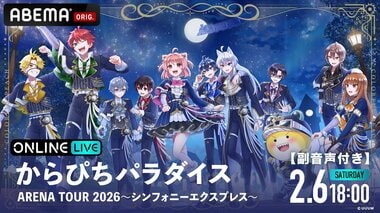 【ABEMA PPV】『からぴちパラダイス ARENA TOUR 2026 ～シンフォニーエクスプレス～【副音声付き】』を独占配信…視聴チケット販売中