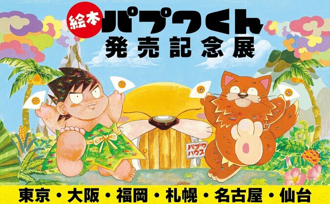 絵本『パプワくん』発売記念展の告知