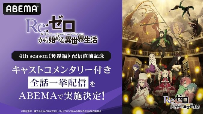 【写真・画像】リゼロ4期《奪還編》8月12日配信開始！ABEMAでキャストコメンタリー付きの過去シリーズ全話一挙配信決定　1枚目