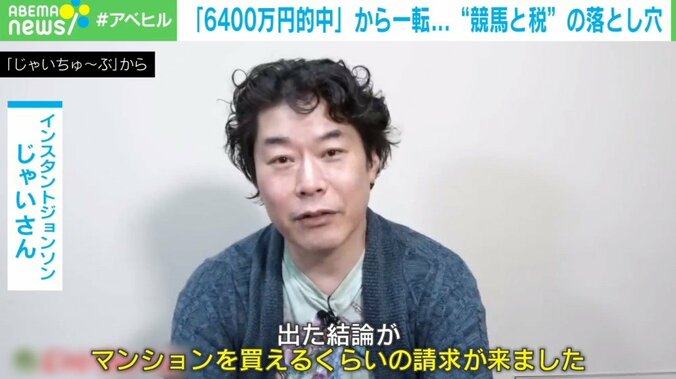 「6400万円的中」から一転…“マンションを買えるくらい”の高額課税 じゃいに聞く“競馬と税”の落とし穴 1枚目