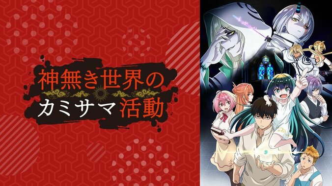 アニメ「神無き世界のカミサマ活動」番組サムネイル