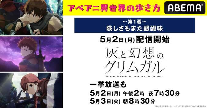 3週連続で異世界アニメ新入荷！『灰と幻想のグリムガル』『東リベ』『進撃の巨人』『GATE』『氷菓』など一挙放送 1枚目