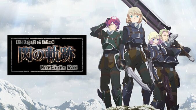 アニメ「The Legend of Heroes 閃の軌跡 Northern War」番組サムネイル