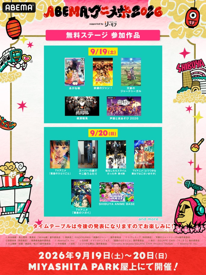 「ABEMAアニメ祭 2026」第1弾ラインナップ解禁！無料ステージに悠木碧や浦和希ら登壇・GOALOUS5トークイベントも決定 2枚目