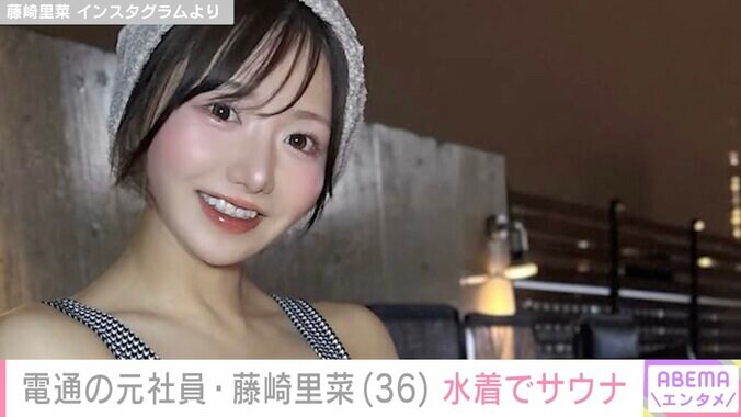 【写真・画像】電通の元社員・藤崎里菜（36）、水着でサウナを楽しむ姿に反響「スタイル良い」「ステキですよぉ～！」　1枚目