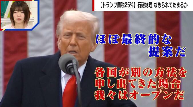 【写真・画像】「わずか25パーセントの関税」石破総理へトランプ大統領からの“書簡” 国際政治学者が分析「完全になめられている。おちょくっている」　1枚目