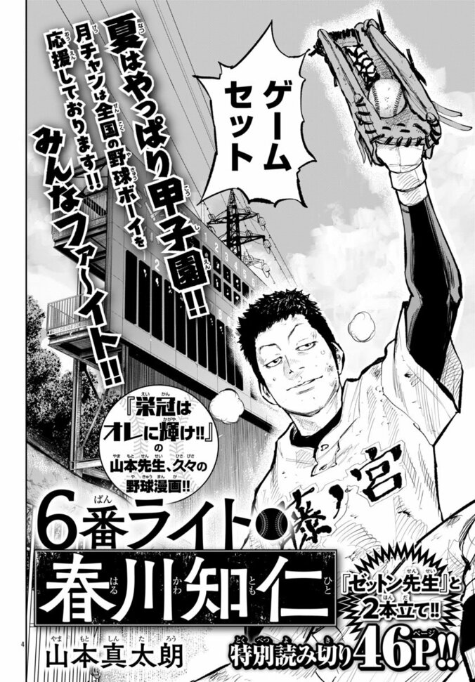 『六番ライト・春川知仁』