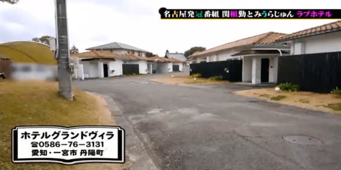 関根勤＆みうらじゅん、ラブホの聖地で感動「旅館みたい」 2枚目