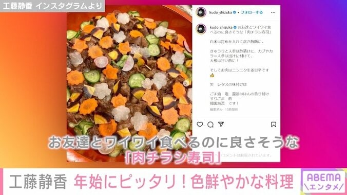 工藤静香、鮮やかな”肉チラシ寿司”を披露「お友達とワイワイ食べるのに良さそうな」 1枚目