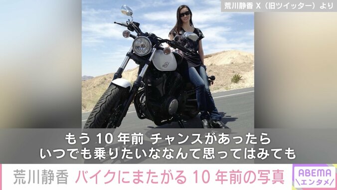 荒川静香、大型バイクにまたがる10年前の写真公開「しーさま かっこよすぎる」「おみあし長っ！」と絶賛の声 1枚目