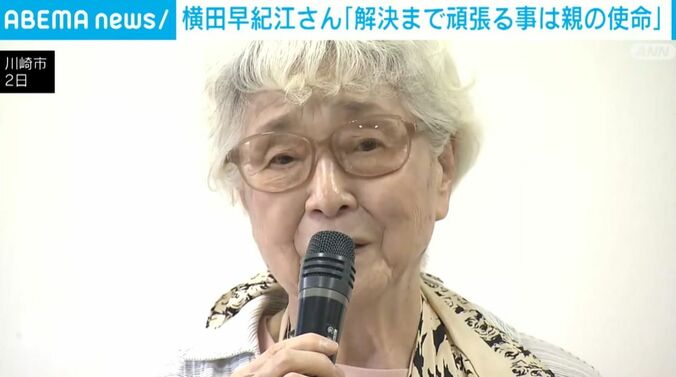 横田早紀江さん