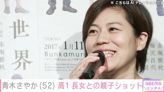 【写真・画像】青木さやか「2人の生活は楽しくたまに心細く…」高校1年生になった長女との2ショット公開　1枚目