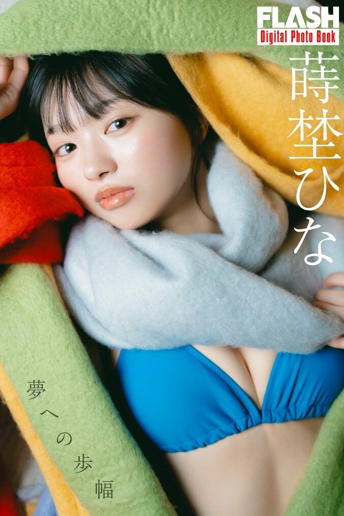  “春高バレー美女”蒔埜ひなが見せる“パーフェクトボディ” 『FLASH』初登場 1枚目