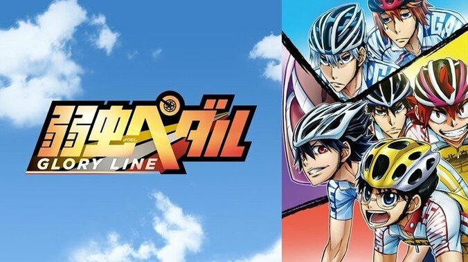 『弱虫ペダル』など人気アニメ無料配信！スポーツの日に応援したい『スポーツ男子特集』開催決定 7枚目