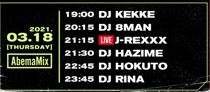 3月18日（木）21:15～J-REXXX、#AbemaMix にリリースライブで生出演！
