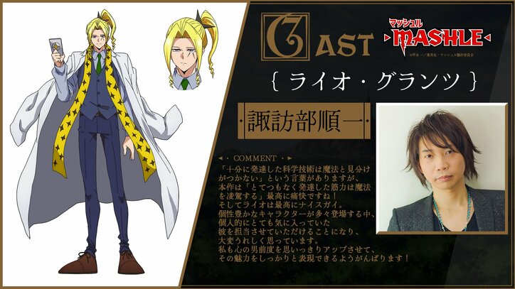 アニメ『マッシュル』ライオ・グランツ／諏訪部順一