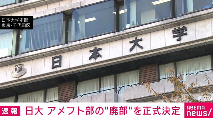 【写真・画像】日大、アメフト部の廃部を正式決定 1枚目 | 国内 | ABEMA TIMES | アベマタイムズ