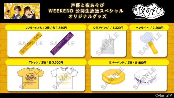 「声優と夜あそび WEEKEND」初の公開生放送決定！森久保祥太郎＆仲村宗悟ほか、岩田光央、小山剛志、畠中祐も出演