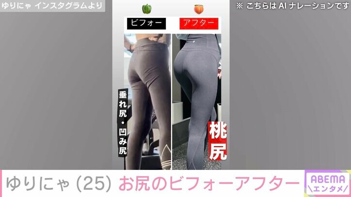 【写真・画像】“異次元のスタイル”ゆりにゃ、鍛え上げたお尻のビフォーアフター公開 約18kg減量で話題 2枚目