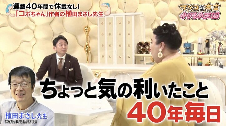 マツコ＆有吉、漫画『コボちゃん』作者・植田まさし氏をリスペクト「簡単なことじゃない…気の利いたことを40年間毎日」