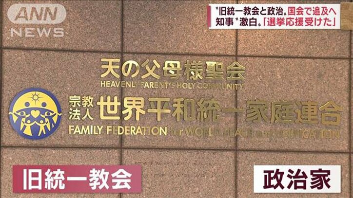“旧統一教会と政治”国会で追及へ　知事が激白「選挙応援受けた」