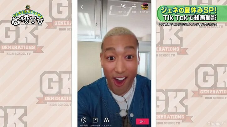 GENERATIONS、「Tik Tok」動画にハマる！大盛り上がりの展開に
