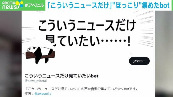 コロナ禍のストレスを“ほっこりニュース”で緩和…笑顔と癒やしを届けるTwitterアカウントの「中の人」を取材