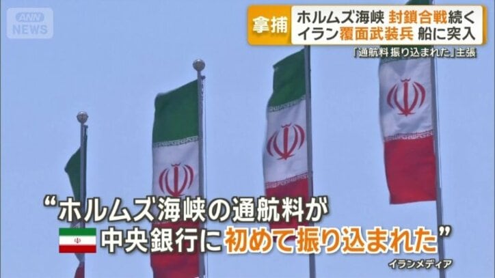 「通航料が振り込まれた」イラン主張