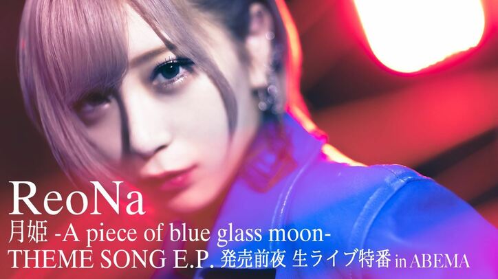 ReoNaが最新曲「生命線」を生歌唱！最新E.P.リリース前夜の特番、8月31日生放送決定