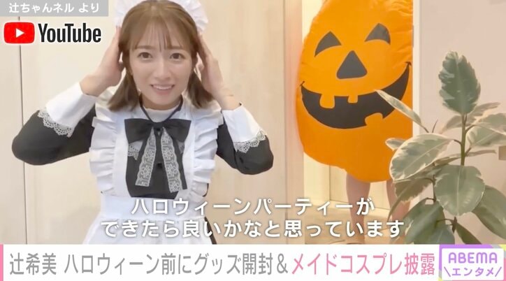 辻希美、ハロウィン前にメイド姿披露 35歳になりコスプレに違和感感じつつも「外に出るわけじゃないし」「温かく見守って頂けたら」