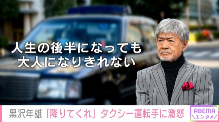 「そんな店はない」 タクシー運転手の対応に俳優・黒沢年雄が激怒「人生の後半になっても大人になりきれない」