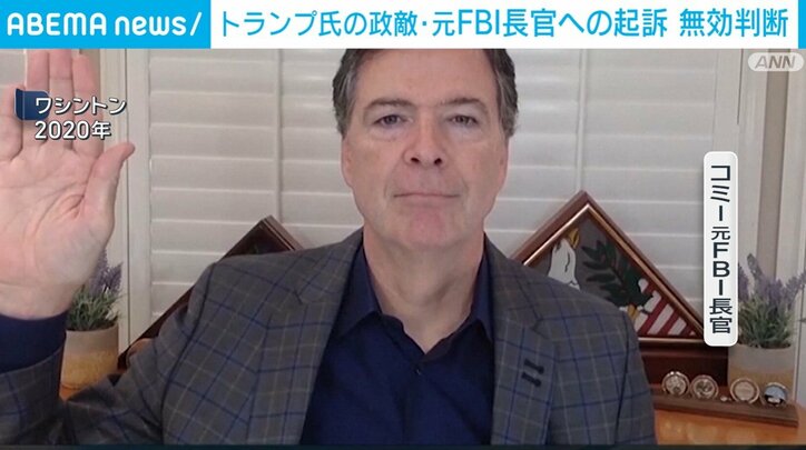 コミー元FBI長官