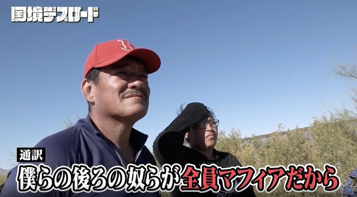 【写真・画像】日本人ディレクター、メキシコ国境の街でマフィアから警告「君たちは何も知らなくていい」現地ガイドも怯え　2枚目