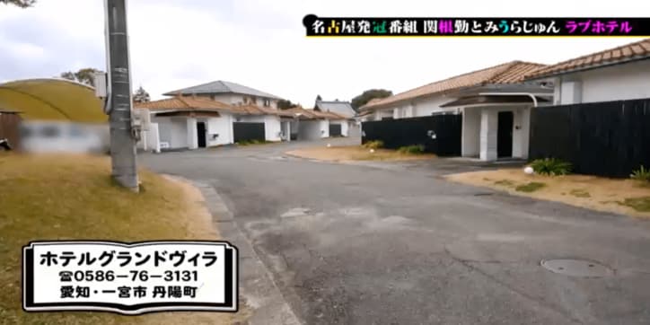 関根勤&みうらじゅん、ラブホの聖地で感動「旅館みたい」