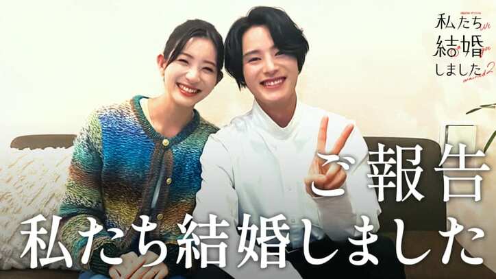 私たち結婚しました 2 【ご報告】塩野瑛久&足立梨花