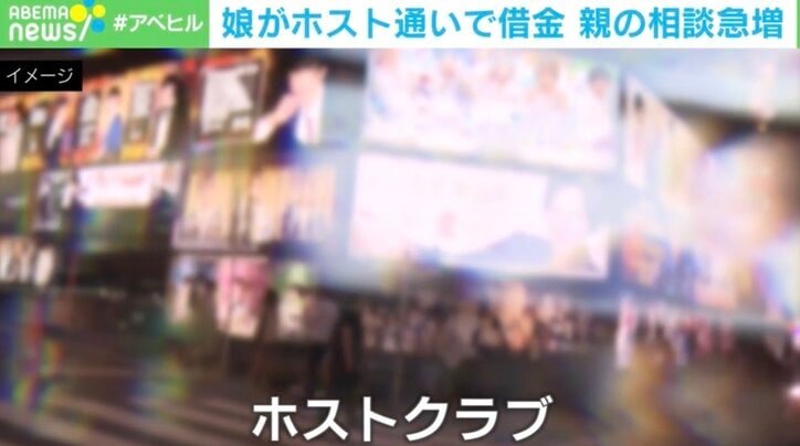 「18歳の誕生日をホストクラブで」「2〜3回の来店で700万円」「ニセの住所の婚姻届を信じ風俗へ」…成人年齢引き下げで10代のホスト被害増加 親にできることは？