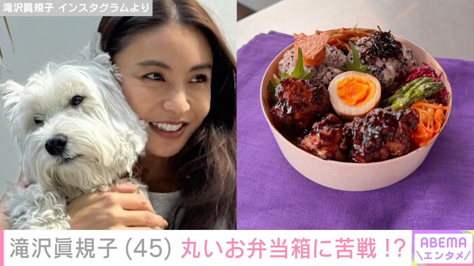 写真・画像】滝沢眞規子「つめるのがなんとなく難しい」丸いお弁当箱を 
