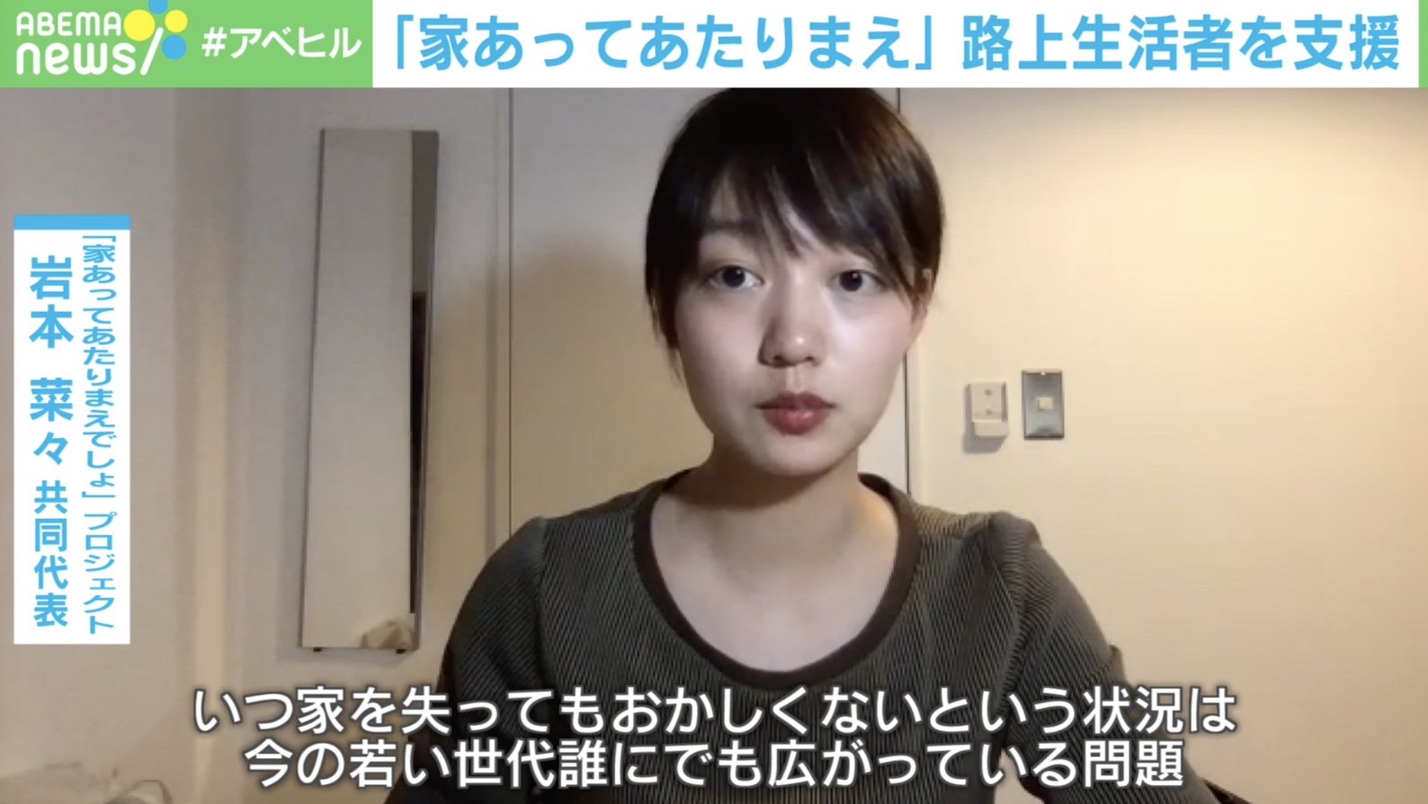 若者はみんな潜在的ホームレス 路上生活者支援プロジェクト 発起人はz世代 国内 Abema Times