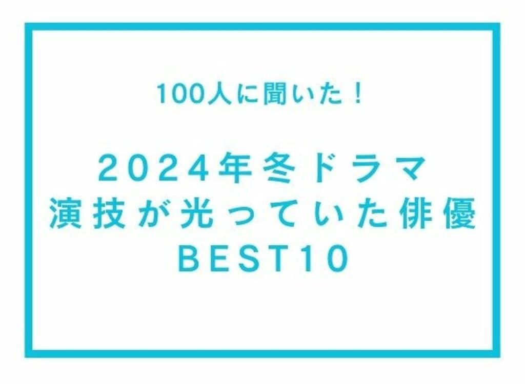 「2024年冬ドラマ 演技が光っていたと思う俳優」第1位は『不適切にもほどがある！』主演の阿部サダヲ