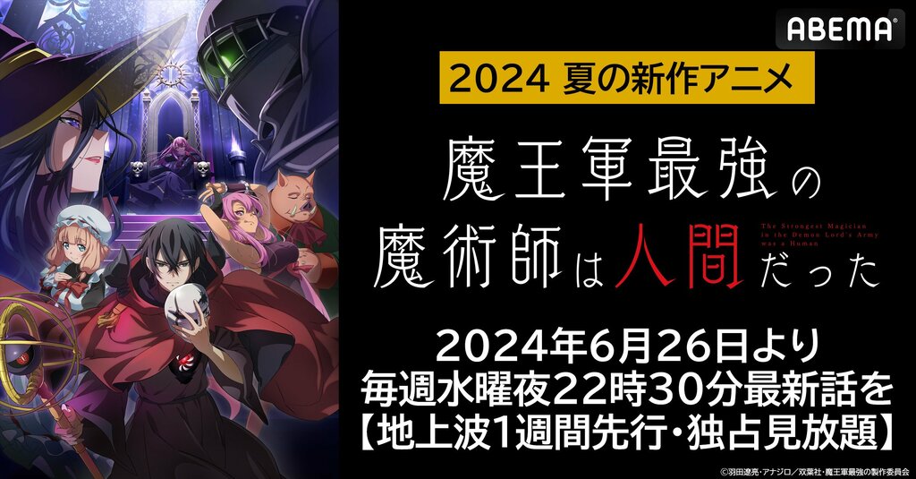 新作夏アニメ『魔王軍最強の魔術師は人間だった』がABEMAで地上波1週間先行・独占見放題配信決定 6月26日（水）夜10時30分より