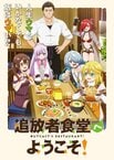 追放者食堂へようこそ！